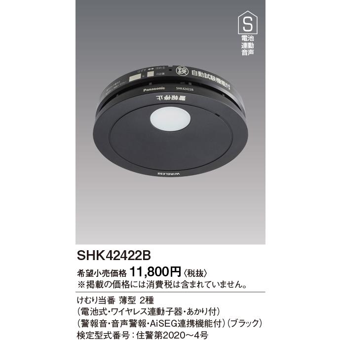 Panasonic 住宅用火災警報器 パナソニック SHK42422B けむり当番 Panasonic 住宅用火災警報器 パナソニック SHK42422B けむり当番