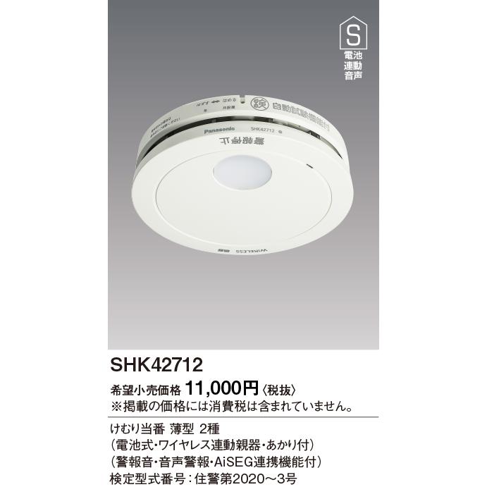 住宅用火災警報器 パナソニック　SHK42712　けむり当番薄型2種 電池式・ワイヤレス連動親器・あかり付 警報音・音声警報・AISEG連携機能付 [∽]