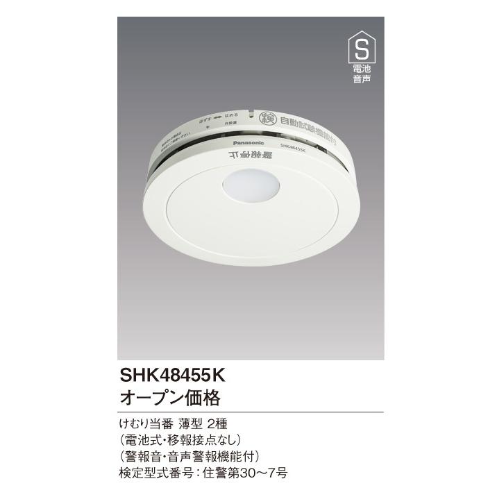 Panasonic（パナソニック） 『在庫あり』 『SHK48455K 10個セット