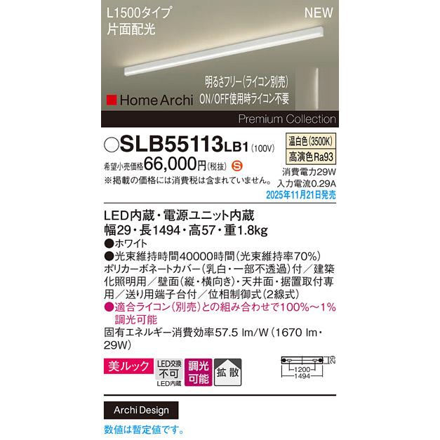 Panasonic（パナソニック） SLB55113LB1 建築化照明器具 L1500タイプ 