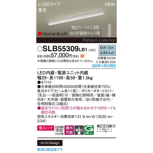 パナソニック SLB55309LB1 建築化照明器具 L1200タイプ 調光(ライコン別売) LED(昼白色) 天井面・壁面・据置取付型 美ルック 集光11度 HomeArchi ホワイトの画像