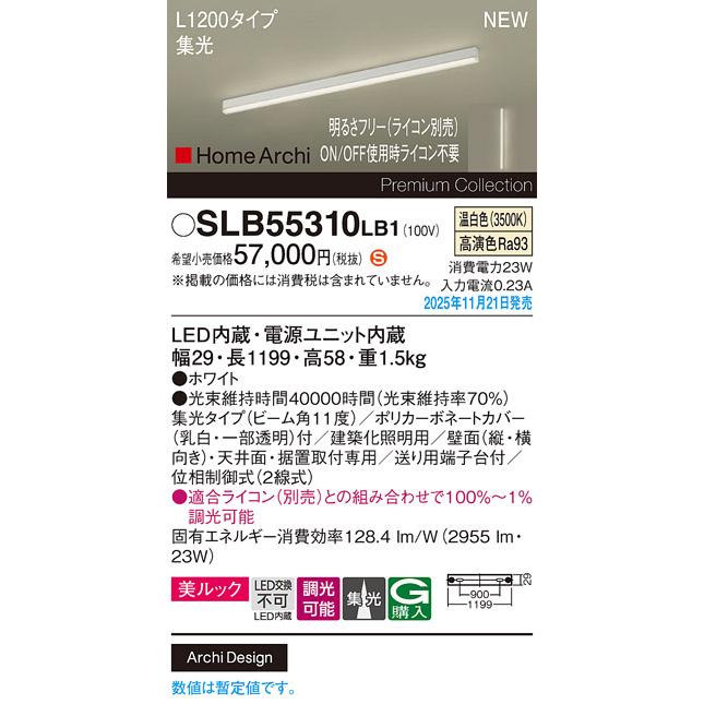 パナソニック SLB55310LB1 建築化照明器具 L1200タイプ 調光(ライコン別売) LED(温白色) 天井面・壁面・据置取付型 美ルック 集光11度 HomeArchi ホワイトの画像