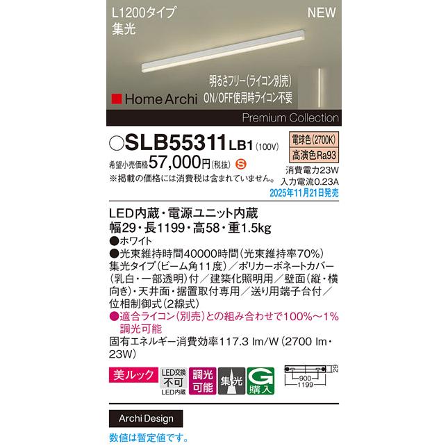 パナソニック SLB55311LB1 建築化照明器具 L1200タイプ 調光(ライコン別売) LED(電球色) 天井面・壁面・据置取付型 美ルック 集光11度 HomeArchi ホワイトの画像
