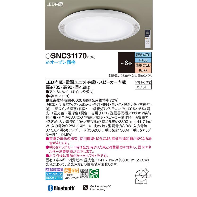 Panasonic（パナソニック） SNC31170 シーリングライト 8畳 調光 調色 