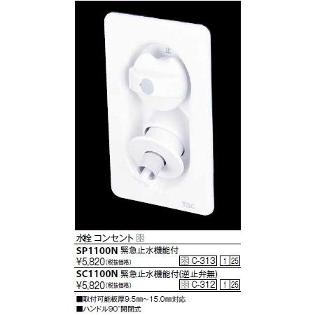 KVK 洗濯機関連 KVK SP1100N 水栓コンセント(緊急止水機能付