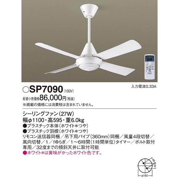 パナソニックパドルファンSP7090 Panasonic（パナソニック） SP7090 シーリングファン 吊下型 27W・AC