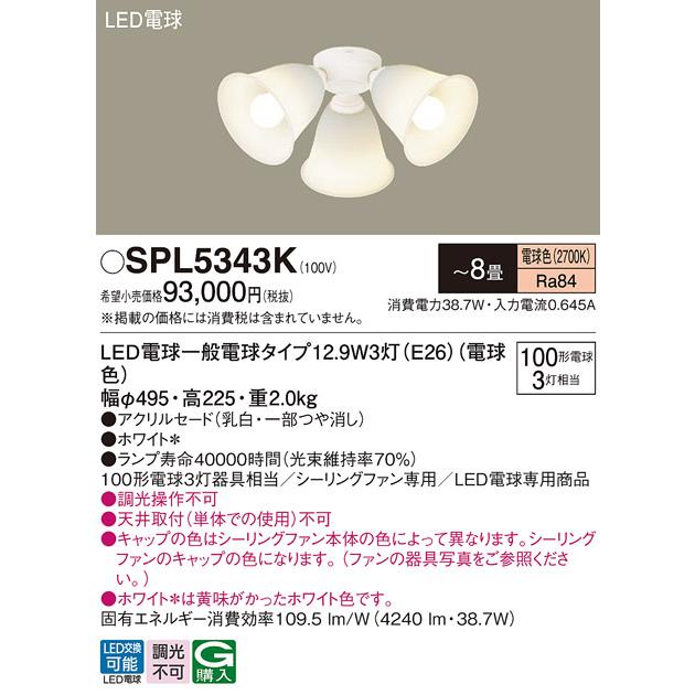 Panasonic（パナソニック） SPL5343K シャンデリア LED(電球色