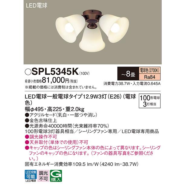 パナソニック　SPL5345K　シャンデリア LED(電球色) シーリングファン専用 白熱電球100形3灯器具相当 〜8畳 金色古味仕上
