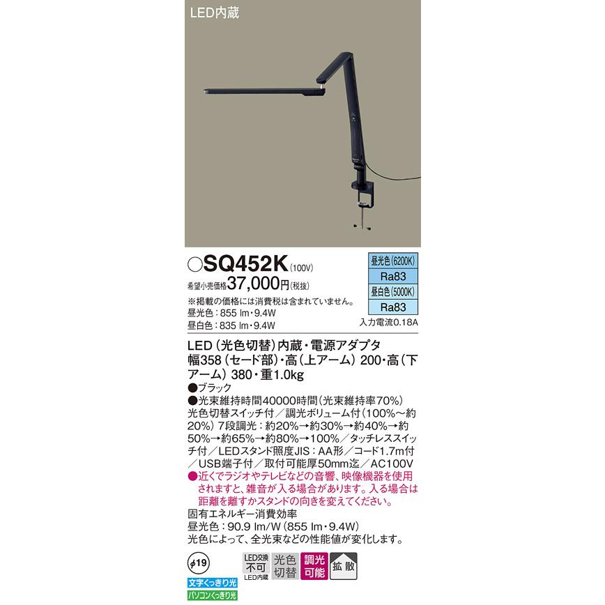 パナソニック SQ452K スタンドライト デスク取付型 LED(昼光色・昼白色 