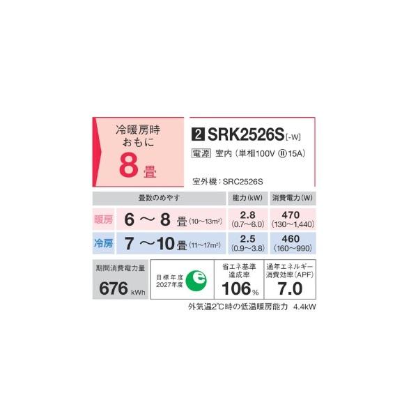 三菱重工 SRK2526S-W エアコン 8畳 ルームエアコン Sシリーズ ビーバーエアコン 単相100V 15A 8畳程度 ファインスノー (SRK2525S-Wの後継品) ♪の画像