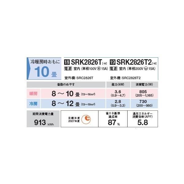 三菱重工 SRK2826T-W エアコン 10畳 ルームエアコン Tシリーズ ビーバーエアコン 単相100V 15A 10畳程度 ファインスノー (SRK2825T-Wの後継品) ♪の画像