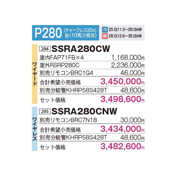 ダイキン（DAIKIN） [SSRA280CNW+分岐管] 業務用エアコン 壁掛形