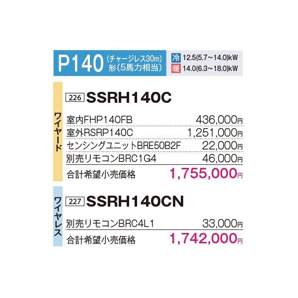 ダイキン（DAIKIN） SSRH140CN 業務用エアコン 天井吊形 センシング