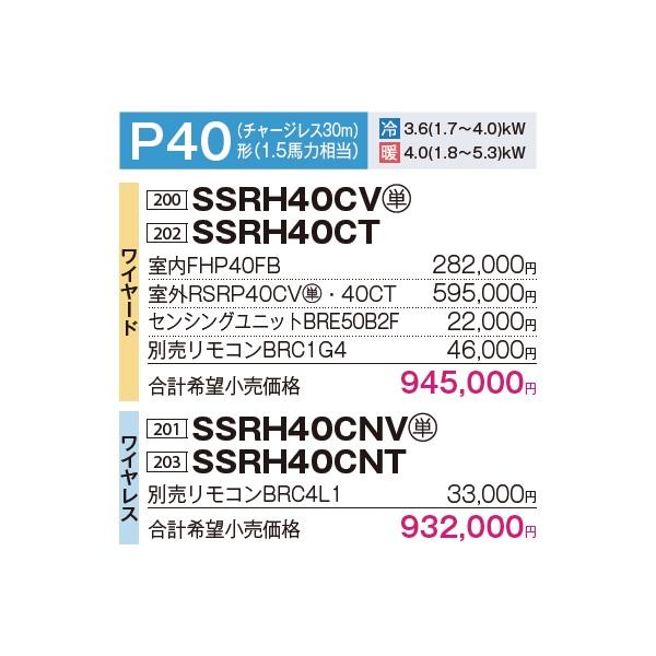 ●ダイキン 業務用エアコン【SSRH40CNT】天井吊形 (センシング)タイプ ペア 1.5馬力 ワイヤレス 三相200V FIVE STAR ZEAS ダイキン（DAIKIN） SSRH40CNT 業務用エアコン 天井吊形 センシング
