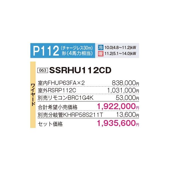 ダイキン（DAIKIN） [SSRHU112CD+分岐管] 業務用エアコン 天井吊形