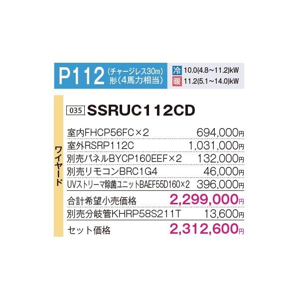 π●ダイキン 業務用エアコン【SSRUC112CD】[分岐管セット] 天井埋込カセット形 UVストリーマ除菌 ツイン同時マルチ 4馬力 ワイヤード 三相200V FIVE STAR ZEAS ダイキン（DAIKIN） [SSRUC112CD+分岐管] 業務用エアコン 天井埋込 UV