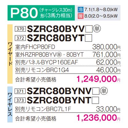 ダイキン　SZRC80BYT　 業務用エアコン Ｓ-ラウンドフロー 標準 ペア EcoZEAS 3馬力 三相 ワイヤード [♪∀■]｜coordiroom｜05