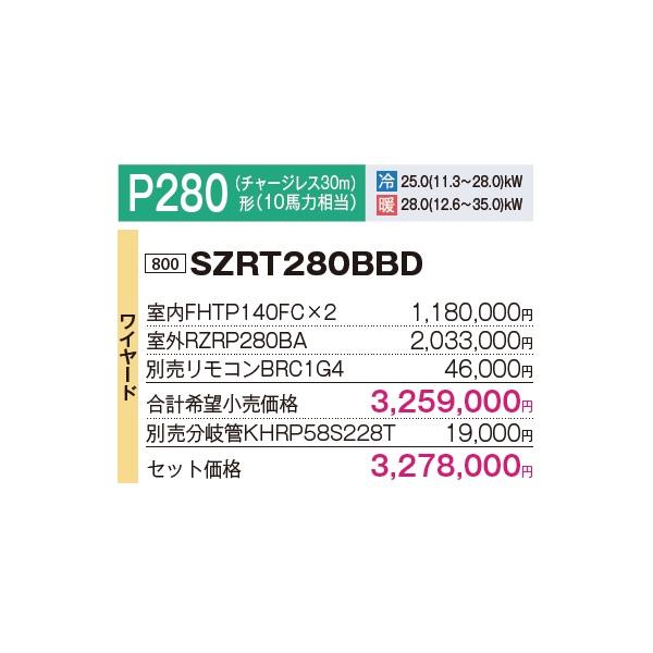 ダイキン（DAIKIN） [SZRT280BBD+分岐管] 業務用エアコン 厨房用