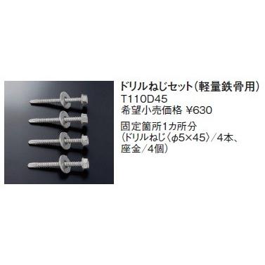 TOTO ベビーチェア取付金具 TOTO T110D45 ドリルねじセット（4本入り