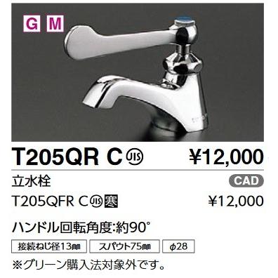 TOTO TOTO T205QFRC 単水栓 立水栓 ハンドル回転角度：約90°寒冷地用