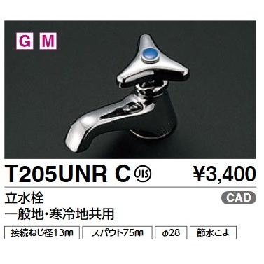 TOTO TOTO T205UNRC 単水栓 立水栓 一般地・寒冷地共用
