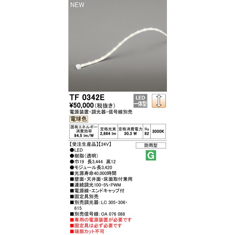 ODELIC - オーデリック TF0342E 間接的な行動ともし火 磁気テープともし火 長3420 調光(調光器別売) ワット数据えつける・交通信号線別売 LED一体型 白熱電球色 防雨型 受注生み出すこと [§]
