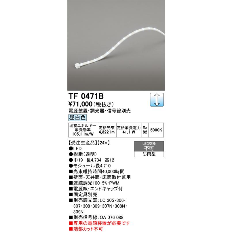 ODELIC（オーデリック） TF0471B 間接照明 テープライト 長4710 調光 