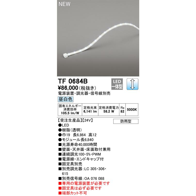 オーデリック TF0684B 間接照明 テープライト 長6840 調光(調光器別売) 電源装置・信号線別売 LED一体型 昼白色 防雨型 受注生産 [§]の画像