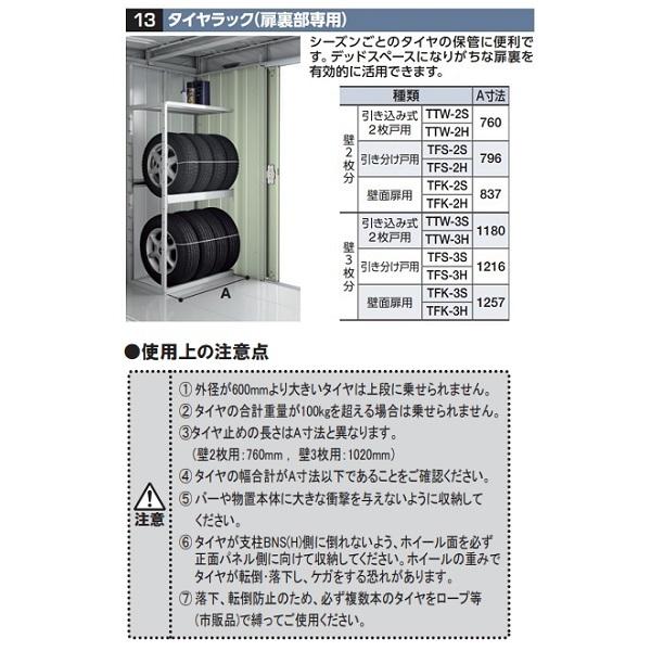 hana様　お取り置き イナバ物置 『※関東限定※』 TFS-2H タイヤラック(扉裏部専用) 壁2枚分