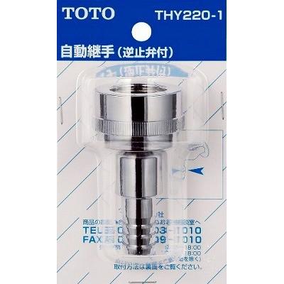 TOTO 自動継手　THY220-1 逆止弁付 3個セット TOTO 水栓金具 TOTO THY220-1 部材 散水栓用ホース継手 (ホース内径Φ15