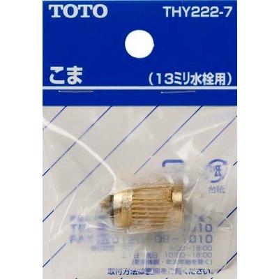 TOTO 水栓金具 TOTO THY222-7 部材 13mm水栓用こま (ノンライジング