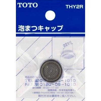 水栓金具 TOTO　THY2R　部材 13mm水栓用泡まつキャップ (接続ねじW22山20) [■] | TOTO