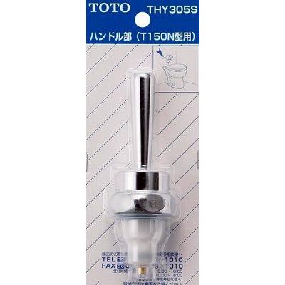 TOTO ハンドル部  THY305S  (T150型用) 2個セット TOTO トイレまわり取り替えパーツ TOTO THY305S T150A・N型用