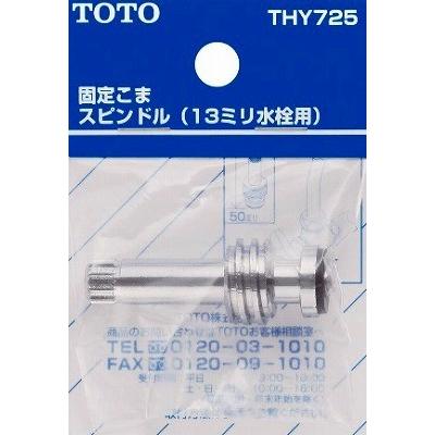 水栓金具 TOTO　THY725　部材 三角ハンドル用スピンドル [■] | TOTO
