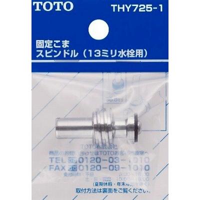 TOTO 水栓金具 TOTO THY725-1 部材 ドライバー用スピンドル