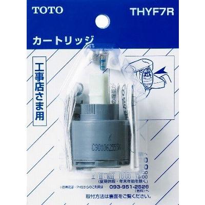 水栓金具 TOTO　THYF7R　部材 バルブ部 (上げ吐水用) [■] | TOTO
