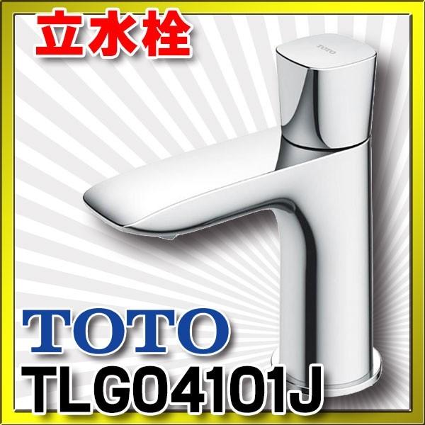 TOTO　TLG04101J　単水栓 立水栓 ハンドル回転角度：90°一般地・寒冷地共用 [■]