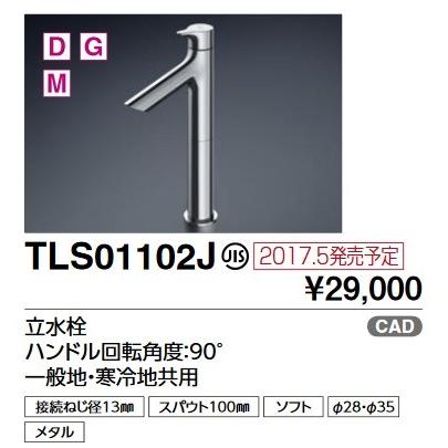 TOTO TOTO TLS01102J 単水栓 立水栓 ハンドル回転角度：90°一般地