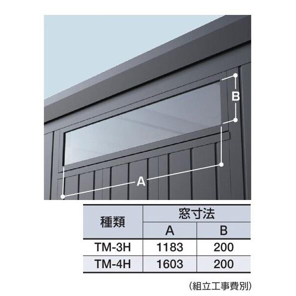 イナバ物置 イナバガレージ 『※関東限定※』 オプション TM-3H 高窓