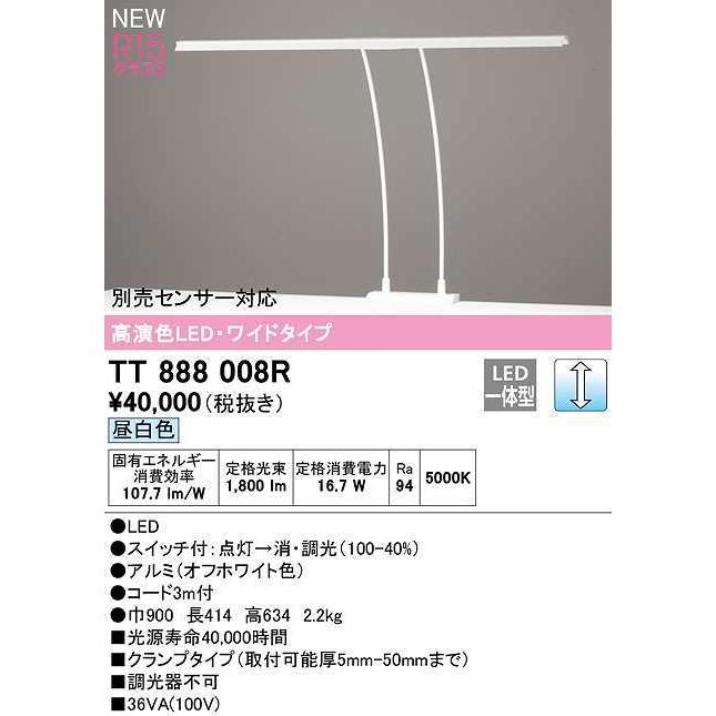 オーデリック TT888008R スタンド 調光 LED一体型 昼白色 ワイドタイプ オフホワイト