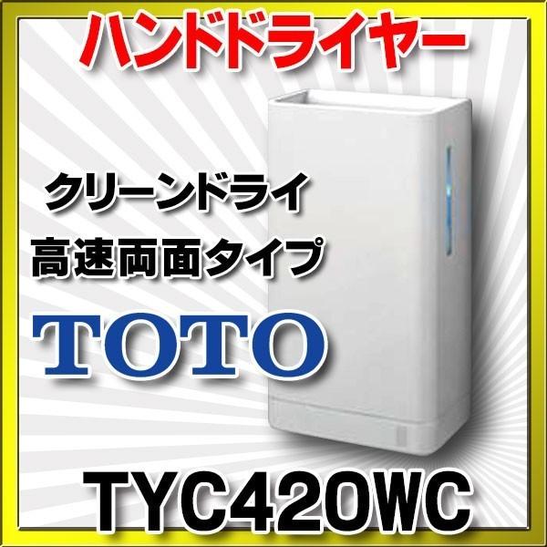 TOTO クリーンドライ TYC420WC（TYC420WC TOTOハンドドライヤー 