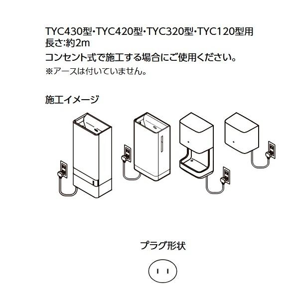 TOTO TOTO TYC502R プラグ付電源コード 長さ約2m ハンドドライヤー用