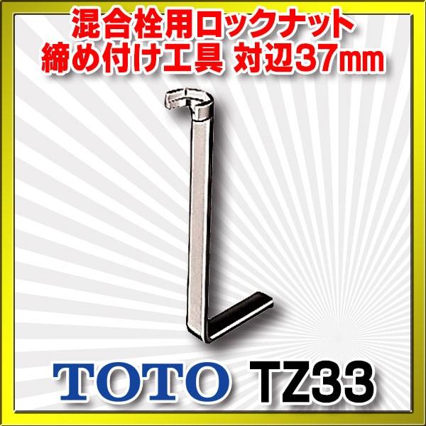 TOTO 水栓金具 TOTO TZ33 混合栓用ロックナット締め付け工具 対辺37mm