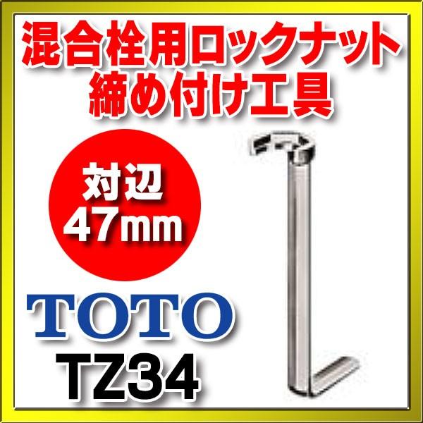 トト TOTO 水栓金具 TOTO TZ34 混合栓用ロックナット締め付け工具 対辺47mm