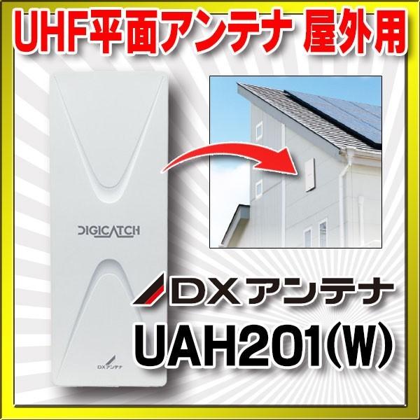 【本州四国送料無料】　UAH201（W）　DXアンテナ UHF平面アンテナ 屋外用 ホワイト