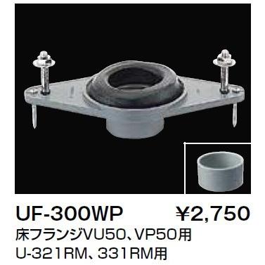トイレ関連部材 INAX/LIXIL UF-300WP 小便器用フランジ 床フランジVU50、VP50用 [ ] :UF-300WP