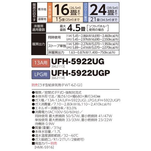 長府/サンポット UFH-5922UG ガスFFふく射暖房機 床暖内蔵 13A用 [♪■]の画像