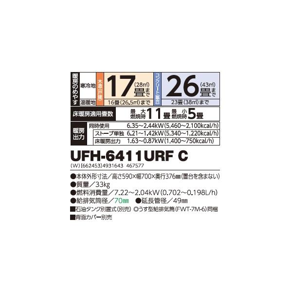 長府/サンポット UFH-6411URF C 石油暖房機 床暖内蔵 FF式 カベック ホワイト (UFH-6411URF B 後継品) ♪｜coordiroom｜02