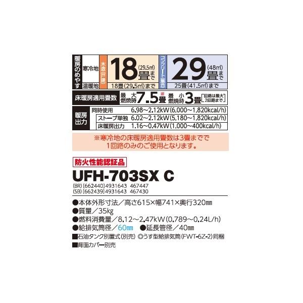 長府/サンポット UFH-703SX C(SB) 石油暖房機 床暖内蔵 FF式 ゼータスイング ビルトイン シェルブロンド (UFH-703SX B 後継品) ♪｜coordiroom｜02