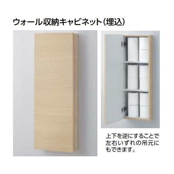 TOTO [UGW103#EL ライトウッドN] ウォール収納キャビネット(埋込